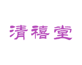 清禧堂 第20类家具商标图样