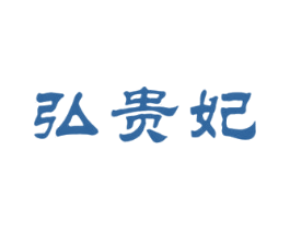 弘贵妃 第20类家具商标图样