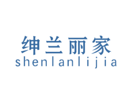 绅兰丽家 第20类家具商标图样