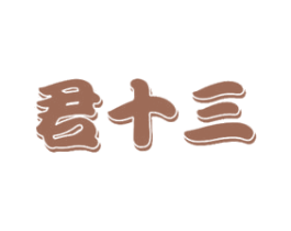 君十三 第33类酒商标图样