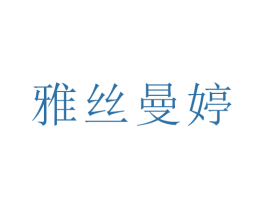 雅丝曼婷 第3类化妆品商标图样