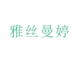 雅丝曼婷 第35类广告贸易商标图样