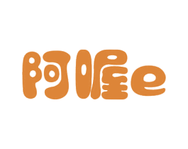 阿喔E 第35类广告贸易商标图样