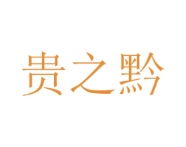 贵之黔 第35类广告贸易商标图样