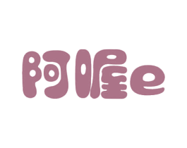 阿喔E 第29类食品商标图样