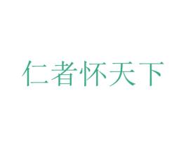 仁者怀天下 第35类广告贸易商标图样