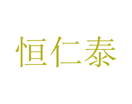 恒仁泰 第35类广告贸易商标图样