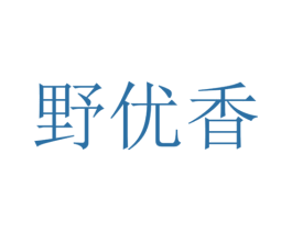 野优香 第29类食品商标图样