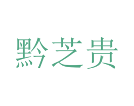 黔芝贵 第29类食品商标图样