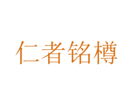 仁者铭樽 第33类酒商标图样