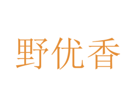 野优香 第35类广告贸易商标图样