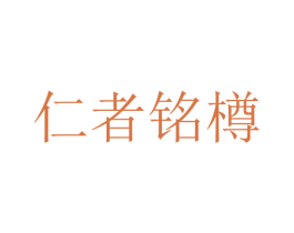 仁者铭樽 第30类小食配料商标图样