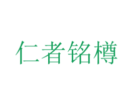 仁者铭樽 第35类广告贸易商标图样