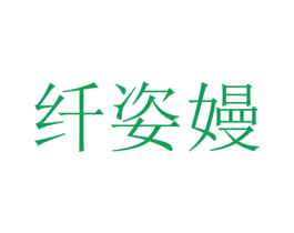 纤姿嫚 第25类服装鞋帽商标图样