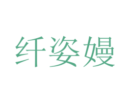 纤姿嫚 第35类广告贸易商标图样