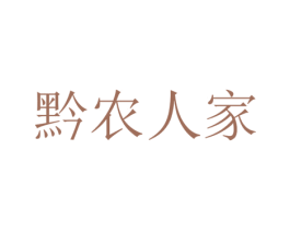 黔农人家 第35类广告贸易商标图样