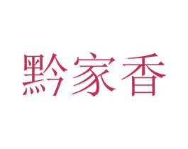 黔家香 第35类广告贸易商标图样