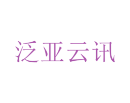 泛亚云讯 第35类广告贸易商标图样