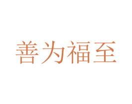 善为福至 第35类广告贸易商标图样