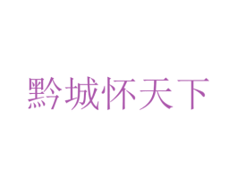 黔城怀天下 第35类广告贸易商标图样