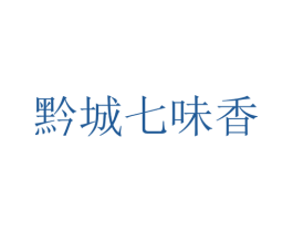 黔城七味香 第30类小食配料商标图样