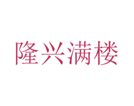 隆兴满楼 第43类餐饮酒店商标图样