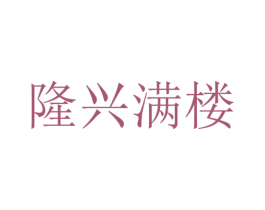 隆兴满楼 第35类广告贸易商标图样