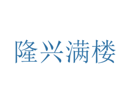 隆兴满楼 第30类小食配料商标图样