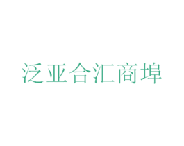 泛亚合汇商埠 第35类广告贸易商标图样