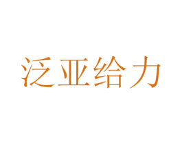 泛亚给力 第39类运输旅行商标图样