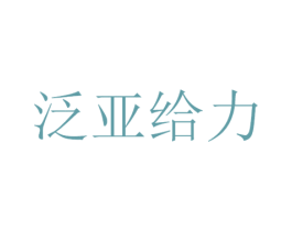泛亚给力 第35类广告贸易商标图样