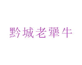 黔城老犟牛 第43类餐饮酒店商标图样