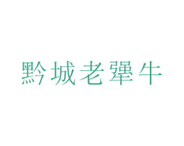 黔城老犟牛 第35类广告贸易商标图样