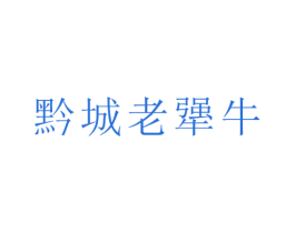 黔城老犟牛 第30类小食配料商标图样