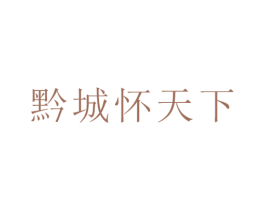 黔城怀天下 第33类酒商标图样