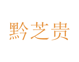 黔芝贵 第30类小食配料商标图样