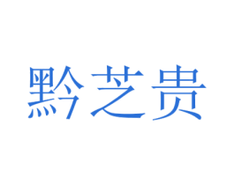 黔芝贵 第33类酒商标图样