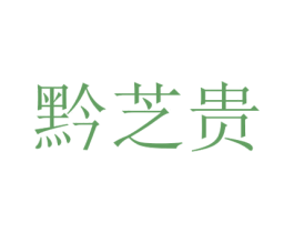 黔芝贵 第35类广告贸易商标图样