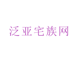 泛亚宅族网 第9类科学仪器商标图样
