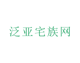 泛亚宅族网 第42类技术服务商标图样