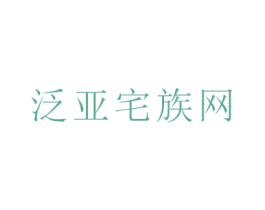 泛亚宅族网 第35类广告贸易商标图样