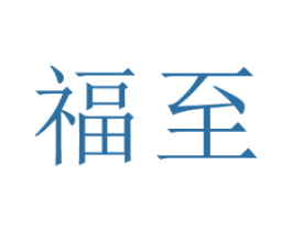 福至 第29类食品商标图样