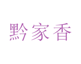 黔家香 第30类小食配料商标图样
