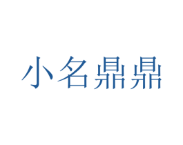 小名鼎鼎 第30类小食配料商标图样