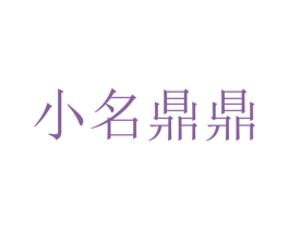 小名鼎鼎 第29类食品商标图样