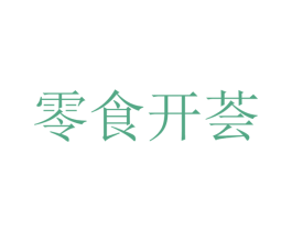 零食开荟 第29类食品商标图样