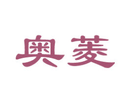 奥菱 第20类家具商标图样