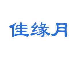 佳缘月 第29类食品商标图样