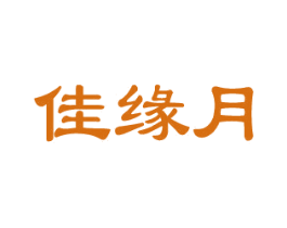 佳缘月 第30类小食配料商标图样
