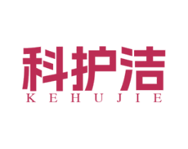科护洁 第7类机械设备商标图样